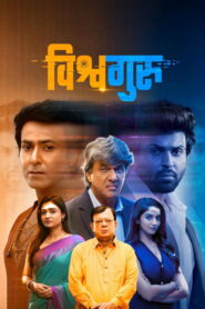 Vishwaguru (2025) Hindi Hotstar WEB-DL H264 AAC 1080p 720p 480p ESub
